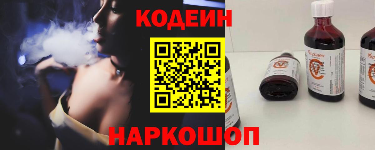 наркотики  Кодеин Purple Drank  Вход с VPN  Кодеин напиток Lean (лин)  Назрань 